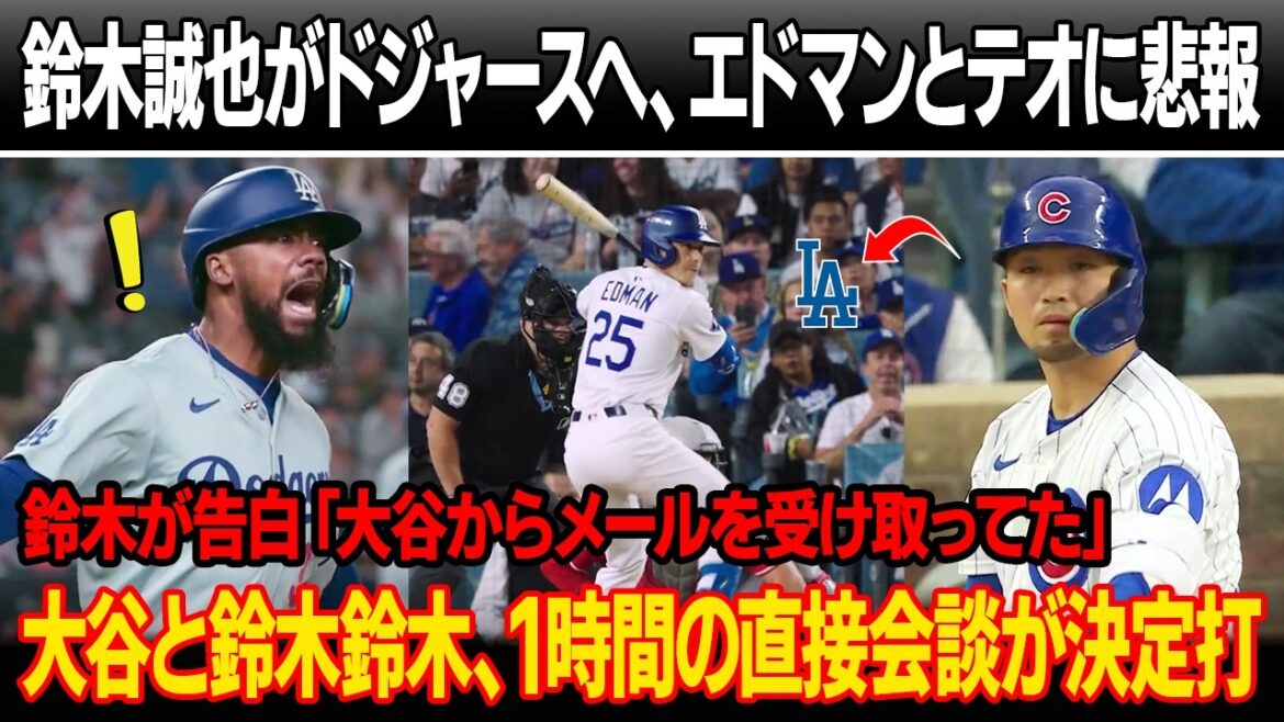The Dodgers deliver bad news to Edman and Teoscar, and Seiya Suzuki is traded to the Dodgers in a 2-for-1 trade! Cubs GM reveals the reason for the emergency release of Suzuki! Otani and Suzuki’s one-hour direct meeting is decisive The Dodgers deliver bad news to Edman and Teoscar, and Seiya Suzuki is traded to the Dodgers in a 2-for-1 trade! Cubs GM reveals the reason for the emergency release of Suzuki! Otani and Suzuki's one-hour direct meeting is decisive