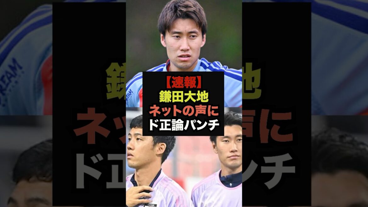 [Breaking News]Daichi Kamata makes a serious punch on the volunteering controversy after Endo's departure #Japan Soccer National Team #World Cup Team