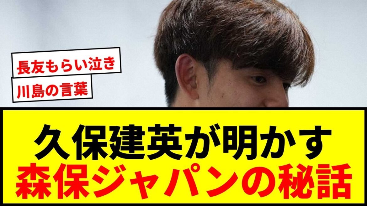 [Shocking]Takefusa Kubo reveals! What are Eiji Kawashima's words that "tightened up" Moriho Japan? Yuto Nagatomo's crying secret story!