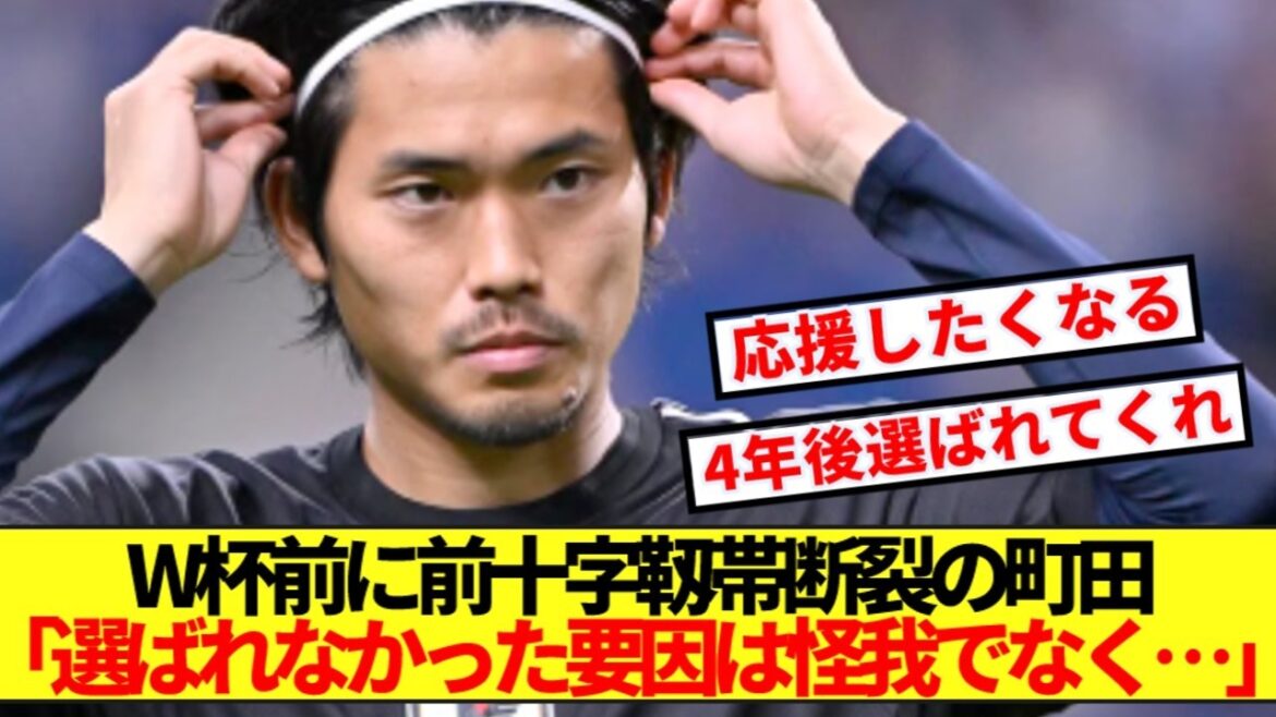 [Honest opinion]Hiroki Machida, who tore his anterior cruciate ligament before the World Cup, reveals his true feelings about not being selected for the Japan national team! !