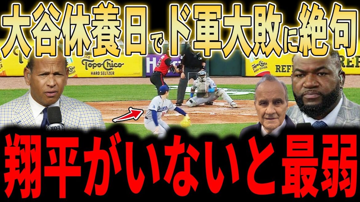 [Shohei Otani, Munetaka Murakami]"Can't win without Shohei..." Total collapse due to Otani's rest... 8-2 crushing defeat / Roki Sasaki's KO in the 5th inning with 7 runs allowed is a wake-up call for legends, praise for the W Sox's 3-game winning streak