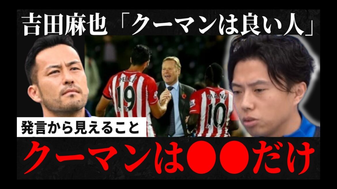 [Shocking statement]Maya Yoshida, Netherlands national team coach Koeman is a "good person" Leaza clipping