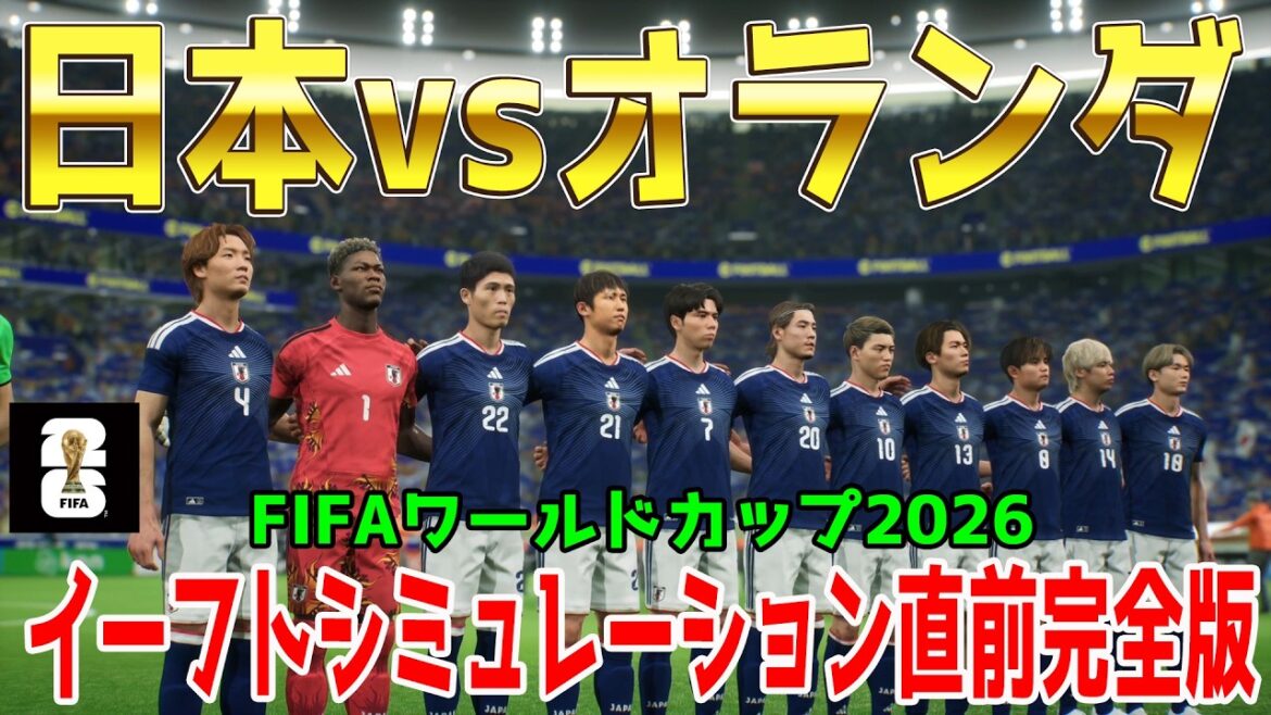 [Japan vs Netherlands]2026 FIFA North and Central America World Cup Group F Round 1 E-Foot Simulation Complete Edition[World Cup][World Cup][eFootball][E-Football][Soccer]