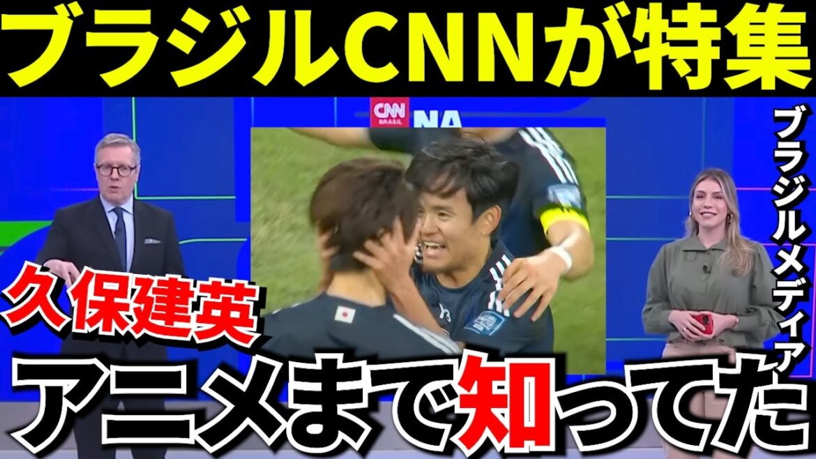 [World Cup!!]“What was missing from the Japanese national team” Brazil CNN features Takefusa Kubo! ! And "Don't underestimate Japan!"[Reactions from overseas]