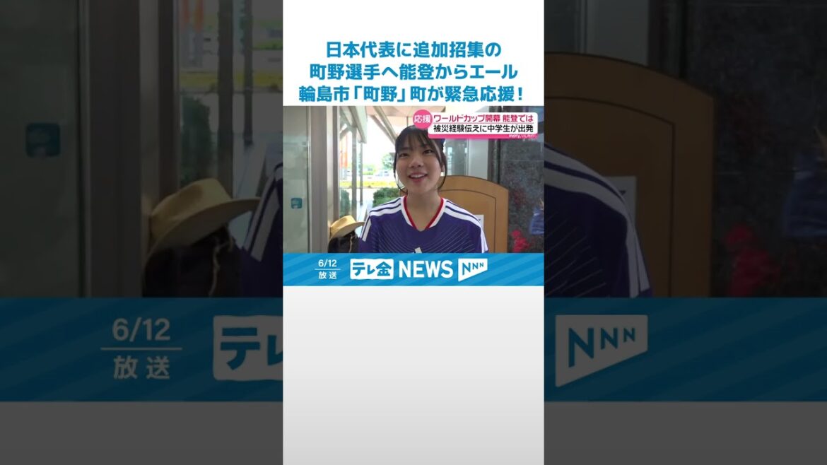 [Wajima City “Machino” Town provides emergency support! ]Noto cheers for Shuto Machino, who was additionally called up to the Japan national team... #shorts