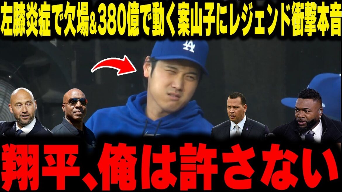 [Shohei Otani]Out due to left knee inflammation! Legends are shocked by the incompetent front desk who lost the game and bought a scarecrow for 38 billion yen.