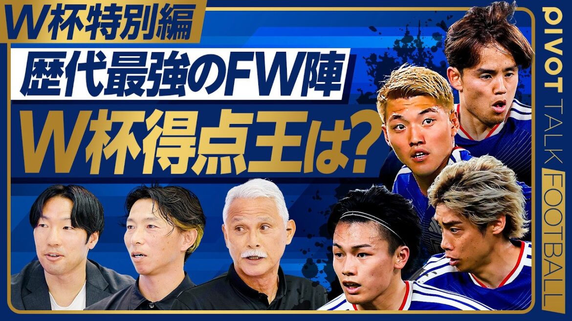 [World Cup Special Edition FW: Theory of the strongest striker of all time]The weight of one point scored by Koki Ogawa / Why left-handed CBs influence tactics / The secret of nonverbal communication / Hisato Sato / Nobuyuki Kojima / Sho Ito[PIVOT FOOTBALL]