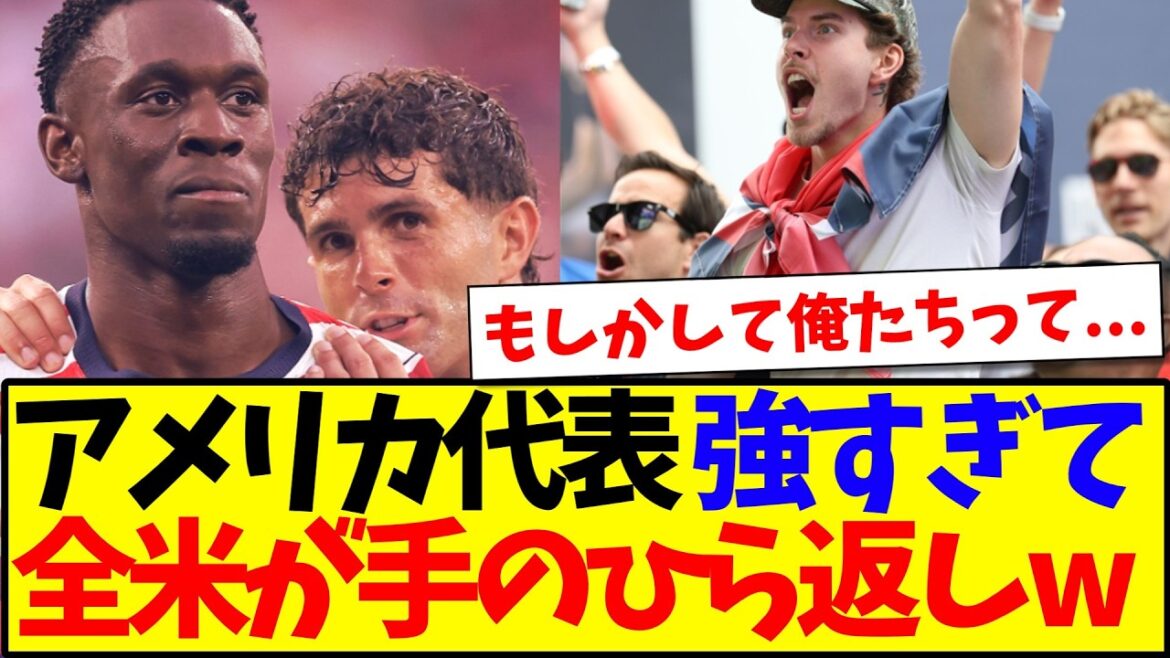 [USA's reaction]Here is the reaction of the American people who are throwing their palms back all at once because the American team is too strong lol