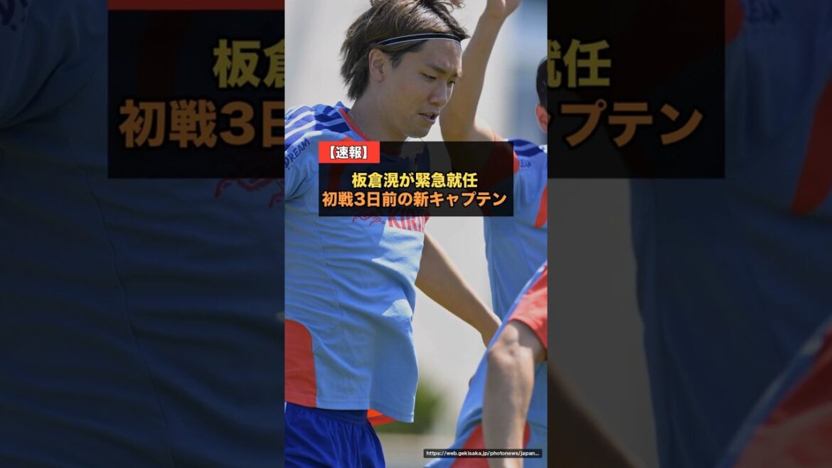 [Breaking News]Akira Itakura is appointed as the new captain... 3 days before the first match, Coach Hasebe supported the #Japan National Soccer Team #World Cup