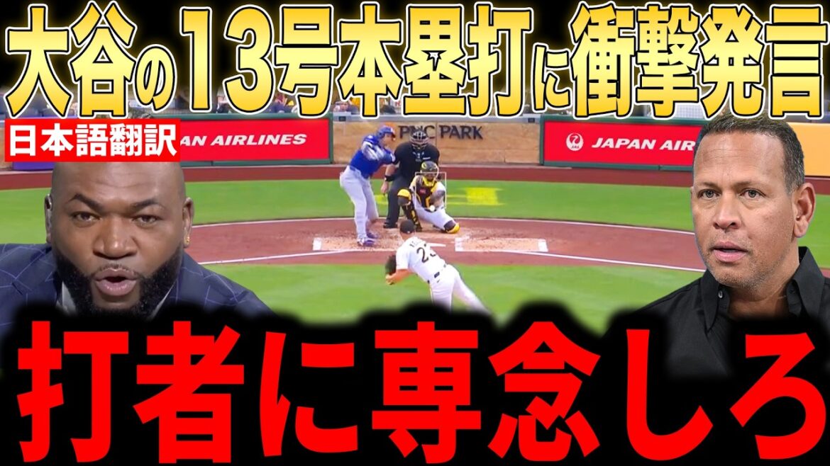 [Shohei Otani]Legends are furious about his 13th home run the day after a crushing loss[Overseas reaction MLB Major Baseball]