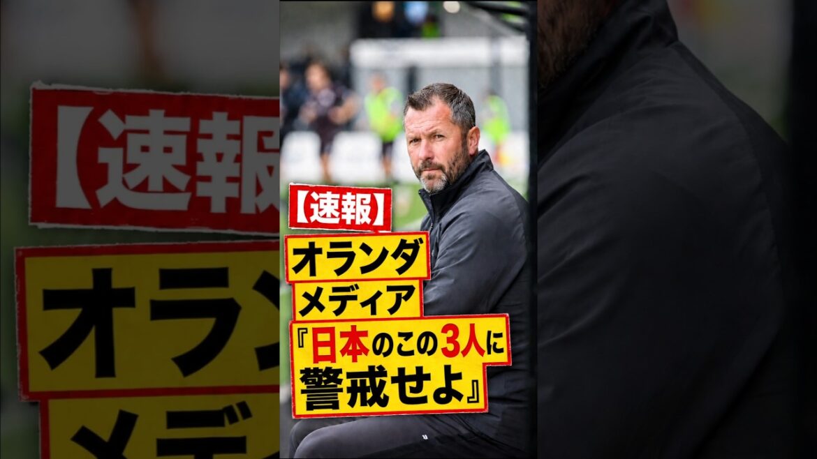 [Breaking news]Dutch media warns of three Japanese national team forwards "Watch out for these three" #Soccer #FIFA World Cup
