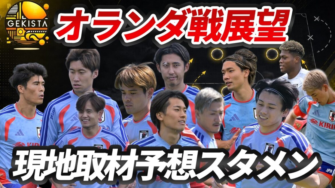 [Japan National Team]Behind the scenes of Wataru Endo's departure... Expected starting lineup and outlook for the match against the Netherlands[Gekista]#58