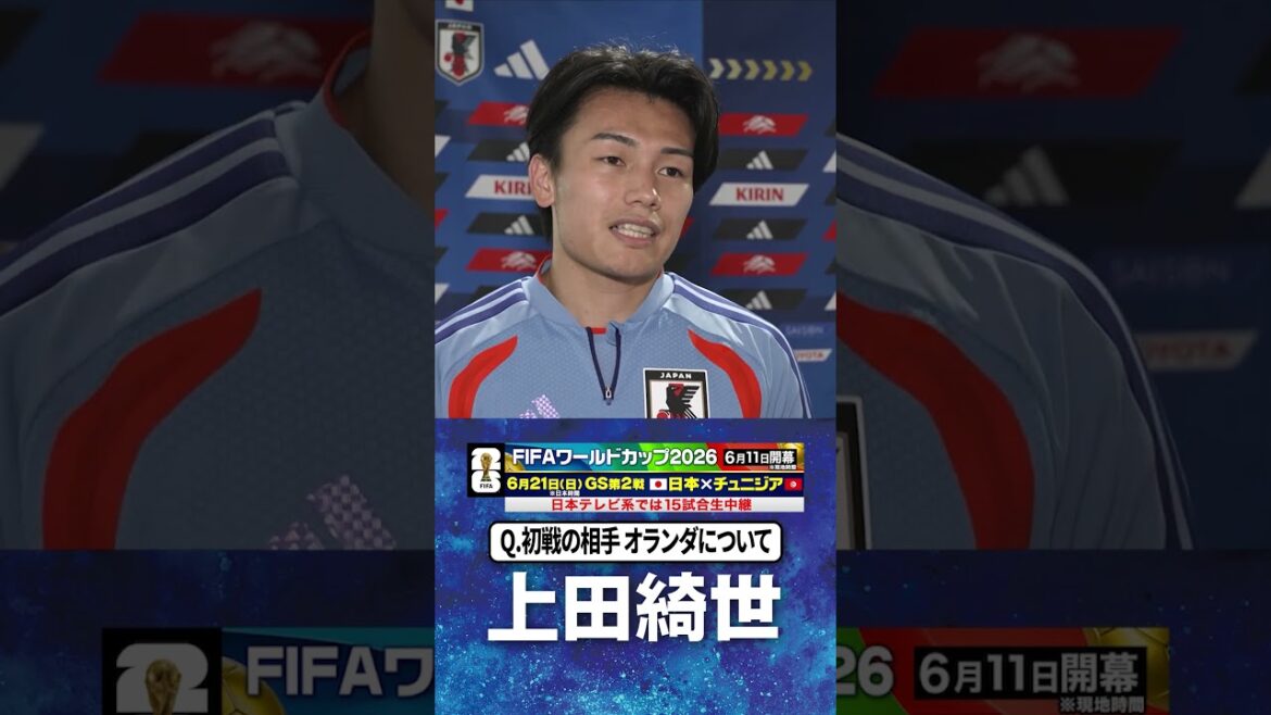 [About the first match against Netherlands]#Kiyo Ueda #Japan Soccer National Team | #FIFA World Cup 2026 #shorts