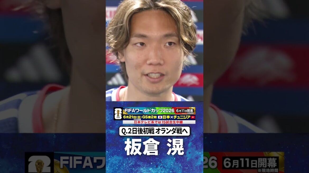 [First match against the Netherlands in 2 days]#Kiyoshi Itakura #Japan Soccer National Team | #FIFA World Cup 2026 #shorts