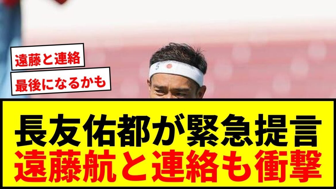 [Shocking]Yuto Nagatomo ``The World Cup may be his last'' Contact with Wataru Endo... Appeal to the Japanese national team!