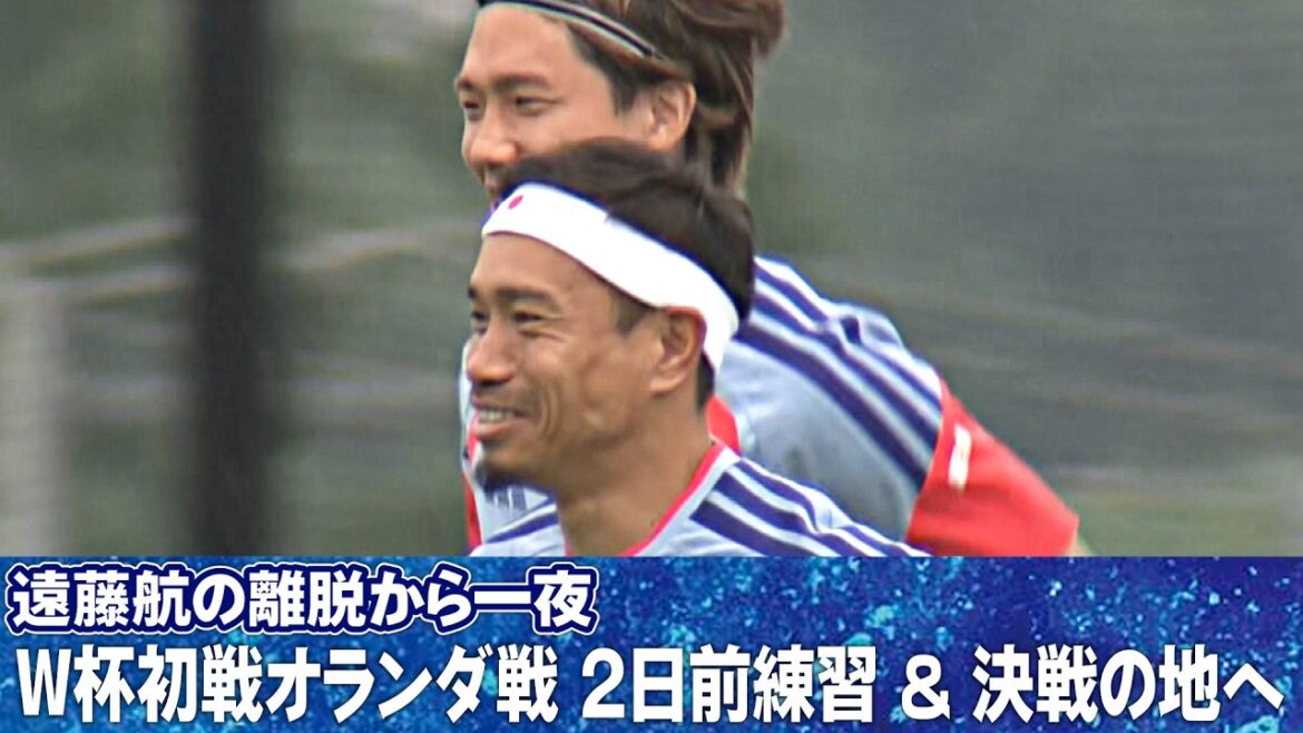 [One night after Wataru Endo's withdrawal]Japan Soccer National Team practices two days before the World Cup first match against the Netherlands and arrives at the decisive battle site | FIFA World Cup 2026