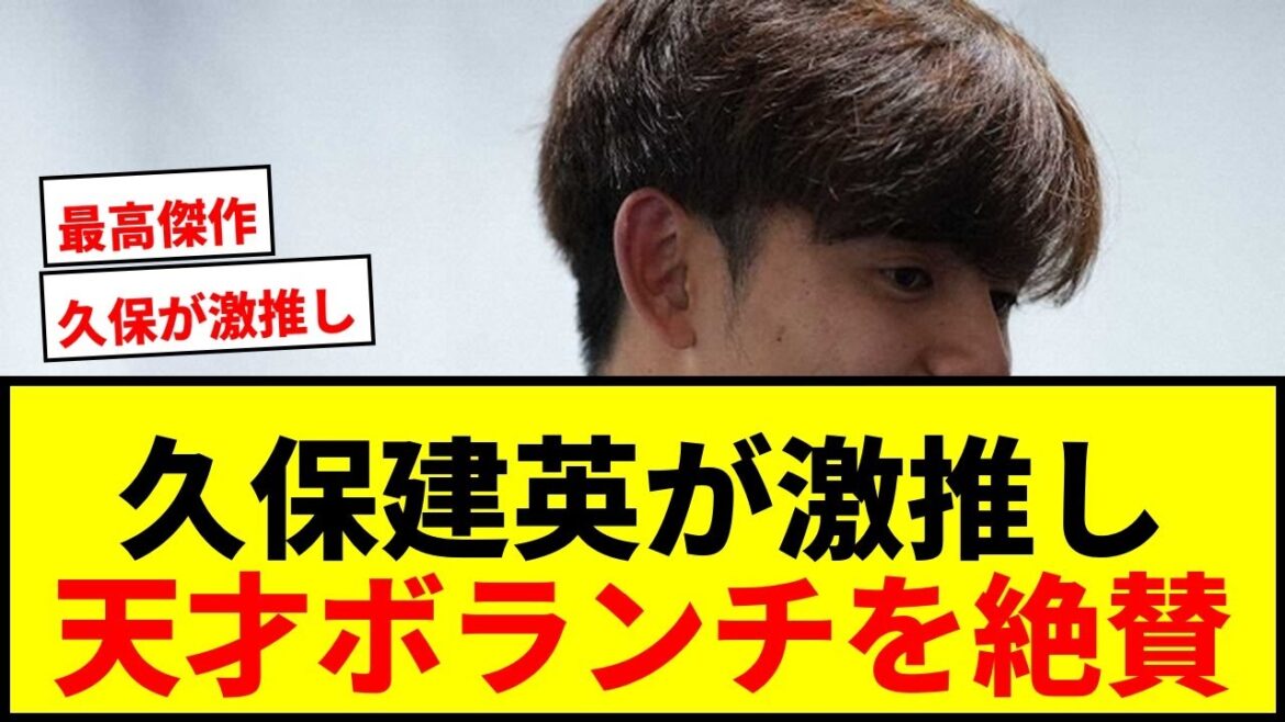 [Shocking]Takefusa Kubo confesses to Moriho Japan's "strong favorite" player! ``So humble'' Who is the genius volunteer who predicted his place in the national team's starting lineup from early on?