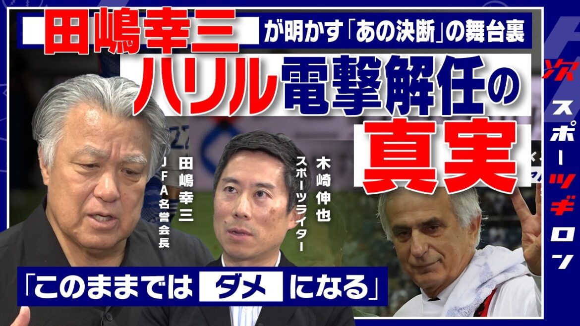 [Special just before the 2026 World Cup]Khalil's shocking dismissal two months before the World Cup - what exactly happened behind the scenes? / The real reason why coach Hajime Moriyasu was not fired during the World Cup qualifying crisis[Kozo Tajima x Shinya Kizaki]