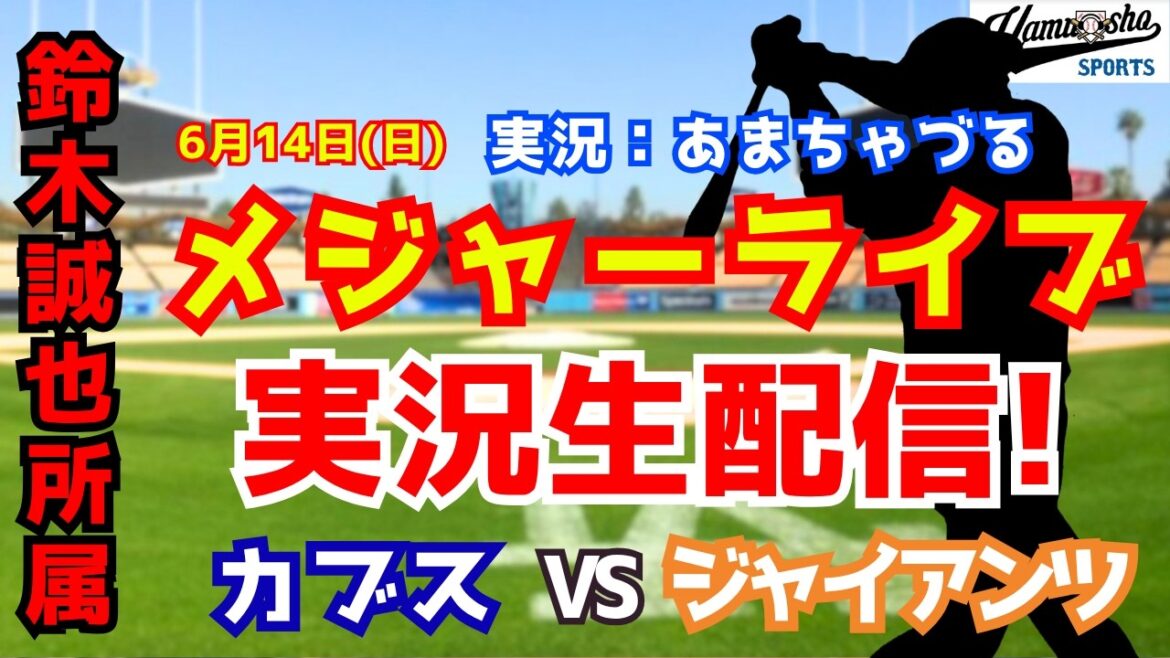 [Seiya Suzuki belongs]Cubs vs. Giants 6/14[Baseball radio commentary]