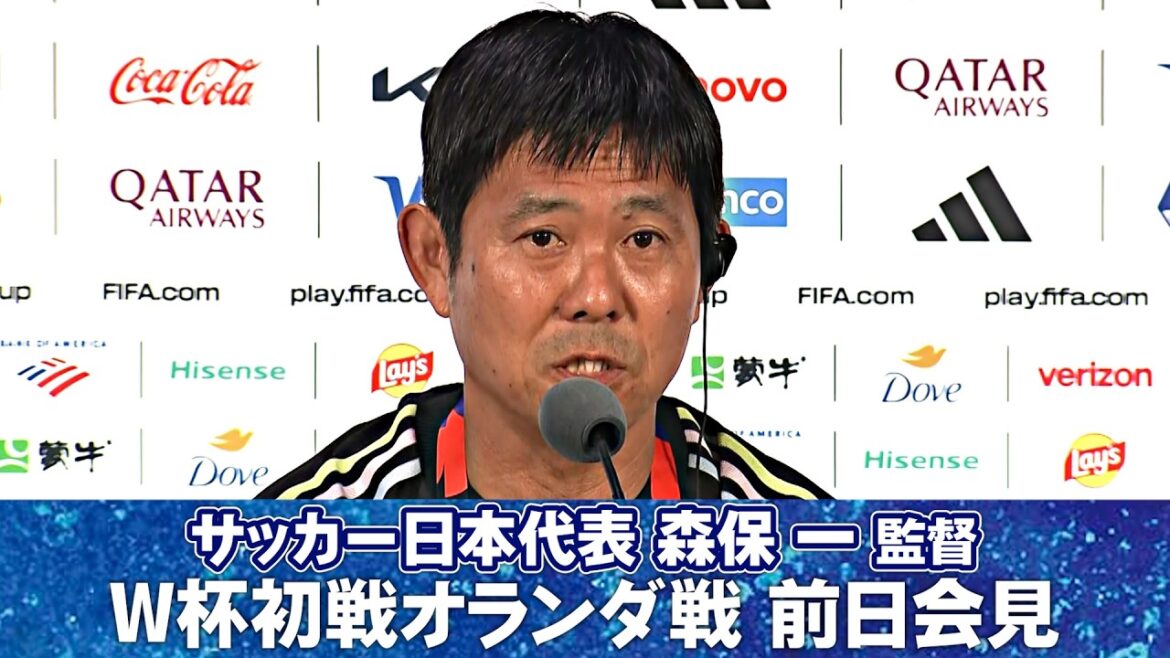 [Full Q&A]Determination for the match against the Netherlands | Background of Wataru Endo's decision to withdraw | How do you predict the game will develop? ｜Microphone trouble... ｜Japan National Soccer National Team coach Hajime Moriyasu press conference on the day before the World Cup first match against Netherlands ｜FIFA World Cup 2026
