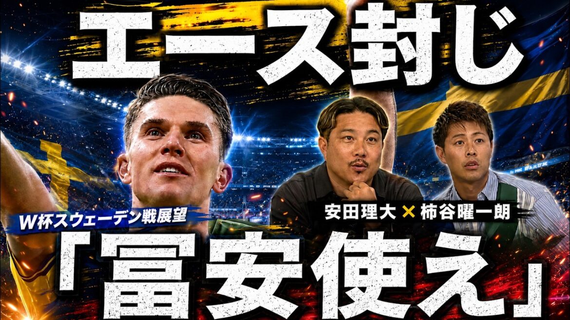 [Heated debate]38th place in the FIFA ranking is a trap!? Rita Yasuda & Yoichiro Kakitani thoroughly analyze Sweden! Be absolutely wary of the mobility on both sides!