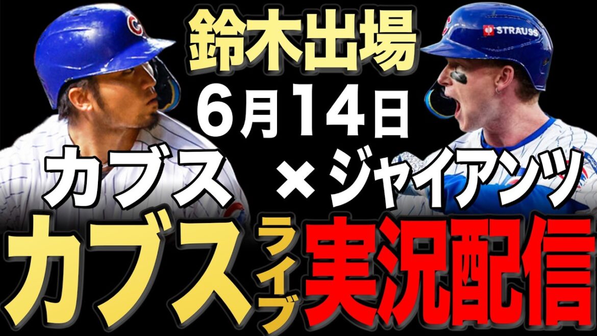 [Cubs/Seiya Suzuki]6/14 Brown starting!! Giants vs Cubs[Cubs Live]#Seiya Suzuki #Shota Imanaga