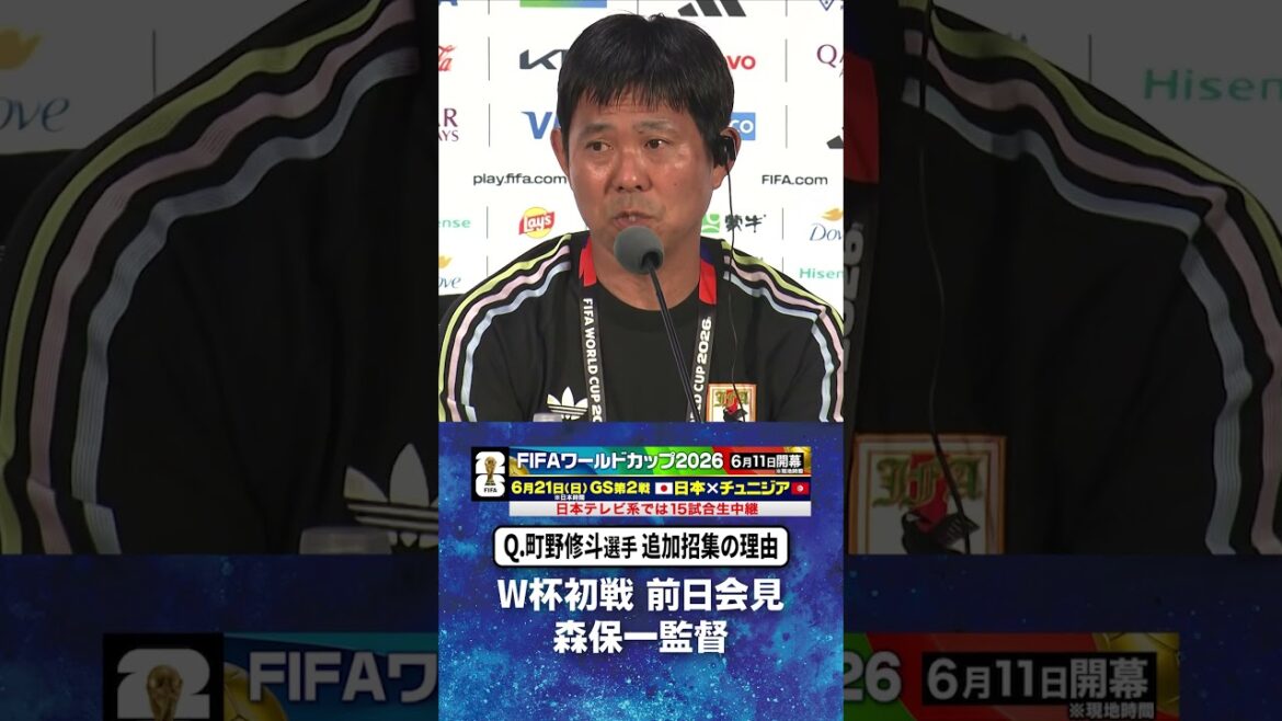 [Reason for the additional call-up of Shuto Machino]#Coach Hajime Moriyasu press conference on the day before the World Cup first match against the Netherlands #Japan National Soccer National Team | #FIFA World Cup 2026 #shorts
