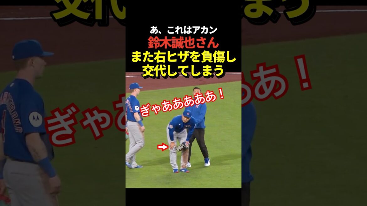 anxiety! ️ Seiya Suzuki is holding the back of his right knee and it hurts! Unexpected change in the middle of the day! It would be dangerous if it was the same spot he was injured in WBC!