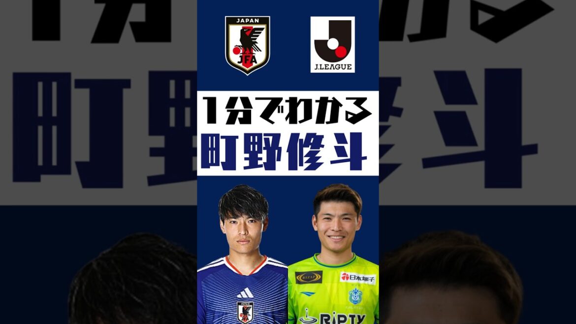 [Understand in 1 minute]Shuto Machino #shorts #jleague #jleague #Japan national soccer team #samuraibule
