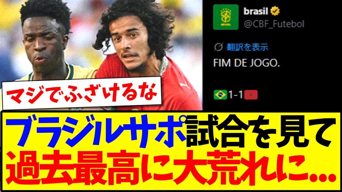 [Overseas Reactions]Here are the reactions of the Brazilian support team, which is at its worst ever after a draw with Morocco...