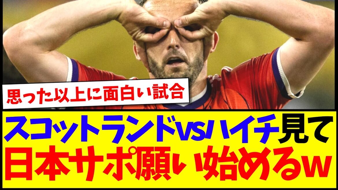 [Breaking news]Here is the reaction of the Japanese supporters who are starting to wish for the Scotland vs Haiti match lol