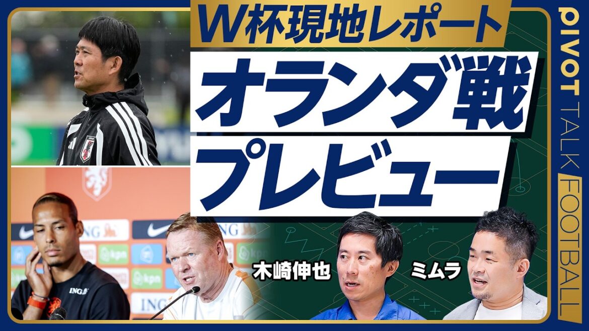 [Preview just before the match against the Netherlands]Endo's departure and Coach Moriyasu's remarks / The atmosphere has changed / Ito will be the starter / Dutch's weaknesses / Second half extended / Fast attack with throw-in / Eternal zero / Variable hole / Best to escape in advance / What is your score prediction?