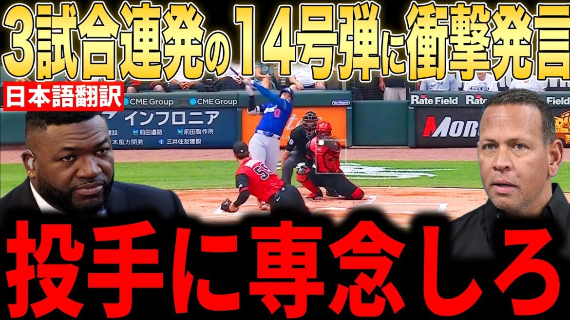 [Shohei Otani]3 games in a row! Legends comment praising the No. 14 leadoff hitter[Overseas reaction MLB Major Baseball]
