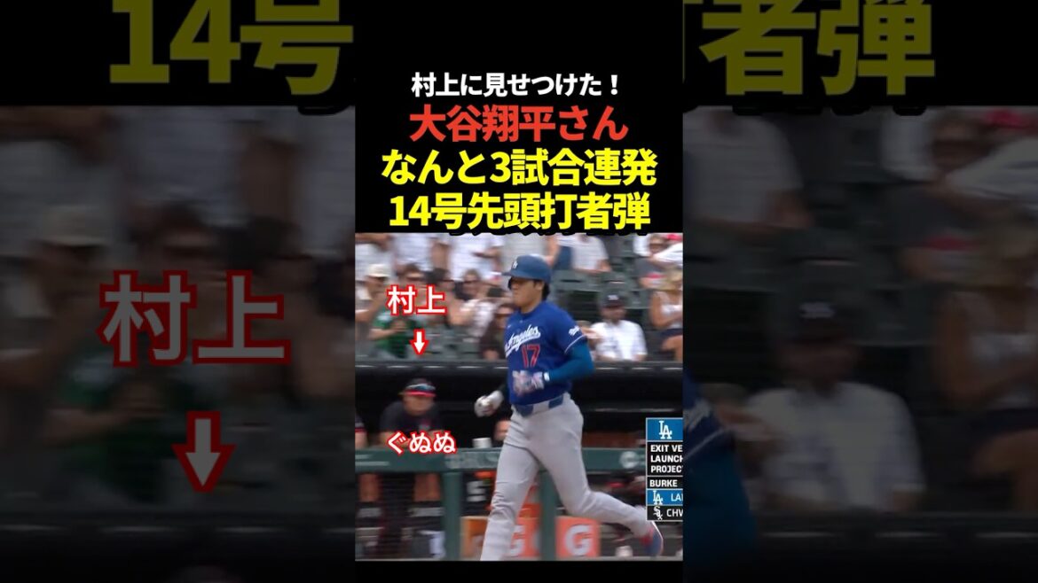 No need to worry!! ️Shohei Otani 3 games in a row No. 14! First batter home run! In front of Munetaka Murakami!