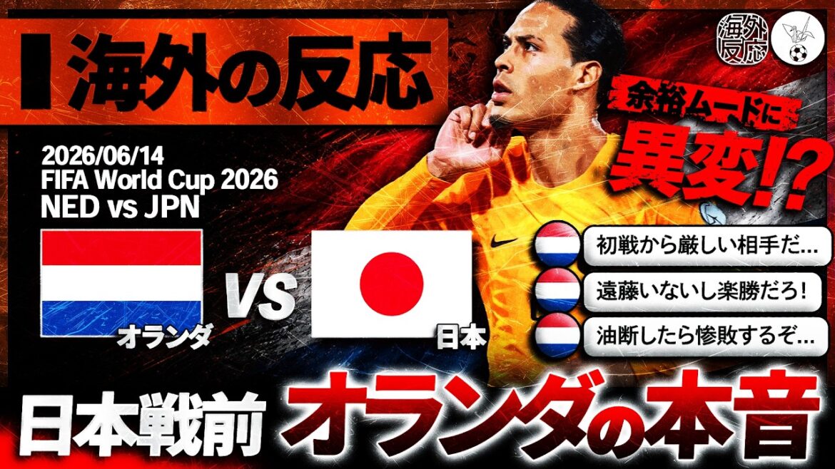 [Overseas Reactions]Do the Dutch people need to let their guard down!?The Dutch reaction just before the match against the Japanese national team: ``If you hold back, you'll lose!''