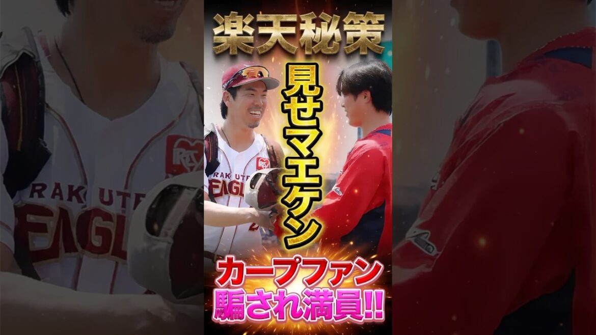 Rakuten’s secret plan “Show Maeken” ← Hiroshima Carp fans were fooled and the stadium was packed “Mikitani owner is competent” #Kenta Maeda #Carp #Rakuten Rakuten's secret plan "Show Maeken" ← Hiroshima Carp fans were fooled and the stadium was packed "Mikitani owner is competent" #Kenta Maeda #Carp #Rakuten