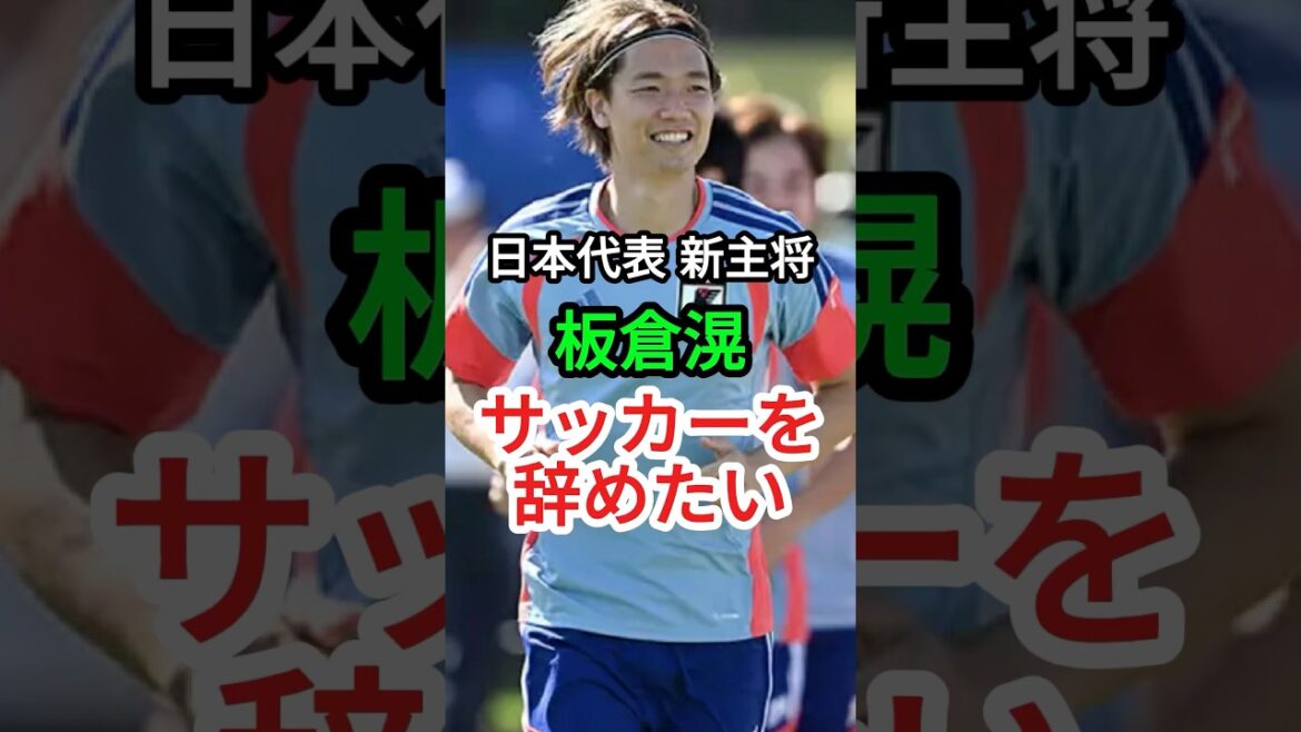 [Kitaka Itakura]I want to quit soccer #soccer #Japan national soccer team