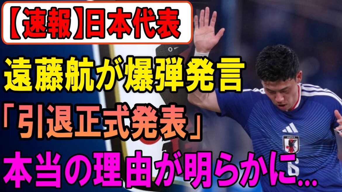 [Bombshell statement]Wataru Endo makes a shocking announcement! The world is in an uproar over the shocking reason for him leaving the Japanese national team!
