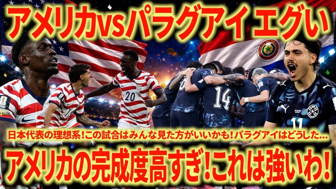 [Strong bug]USA 🇺🇸 vs Paraguay 🇵🇾 Looking back This quality is amazing!!! It might be the complete version of the Japanese national team...