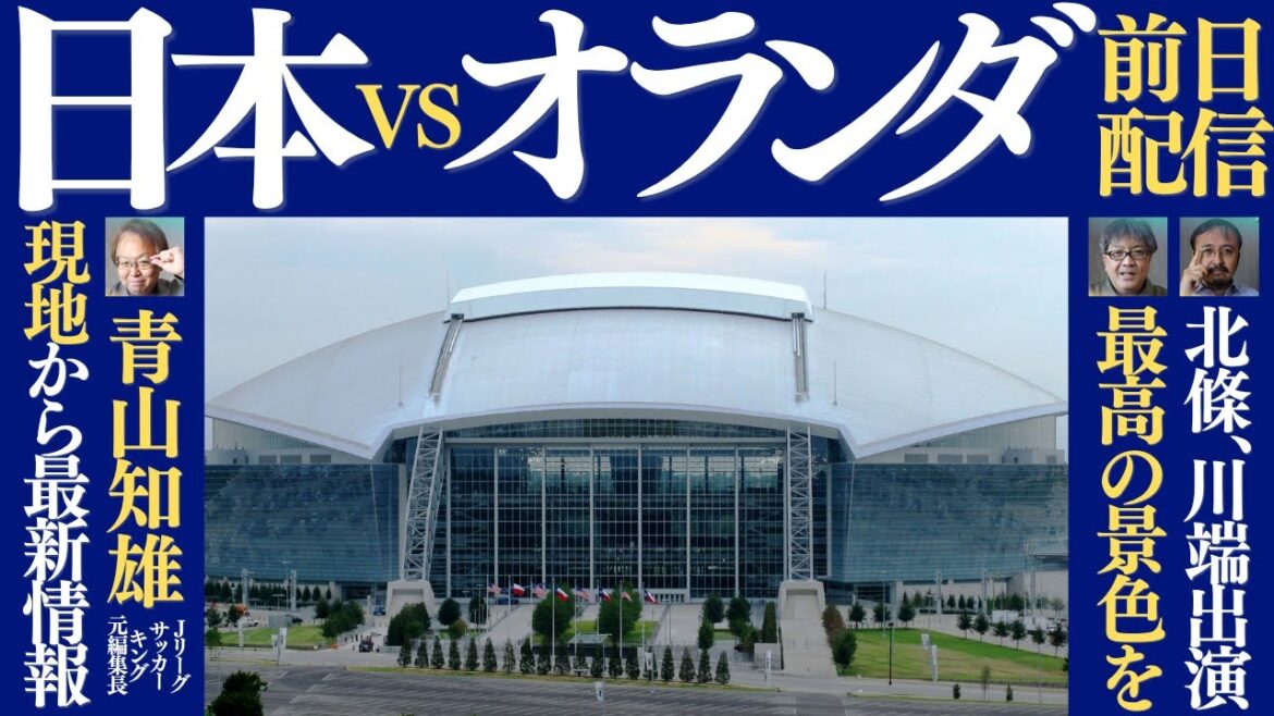 Talk just before the World Cup first match "Japan vs Netherlands". What is the current state of the Japanese national team after various events such as the withdrawal of Wataru Endo? Aoyama & Tatsu will also participate from the local area (probably)