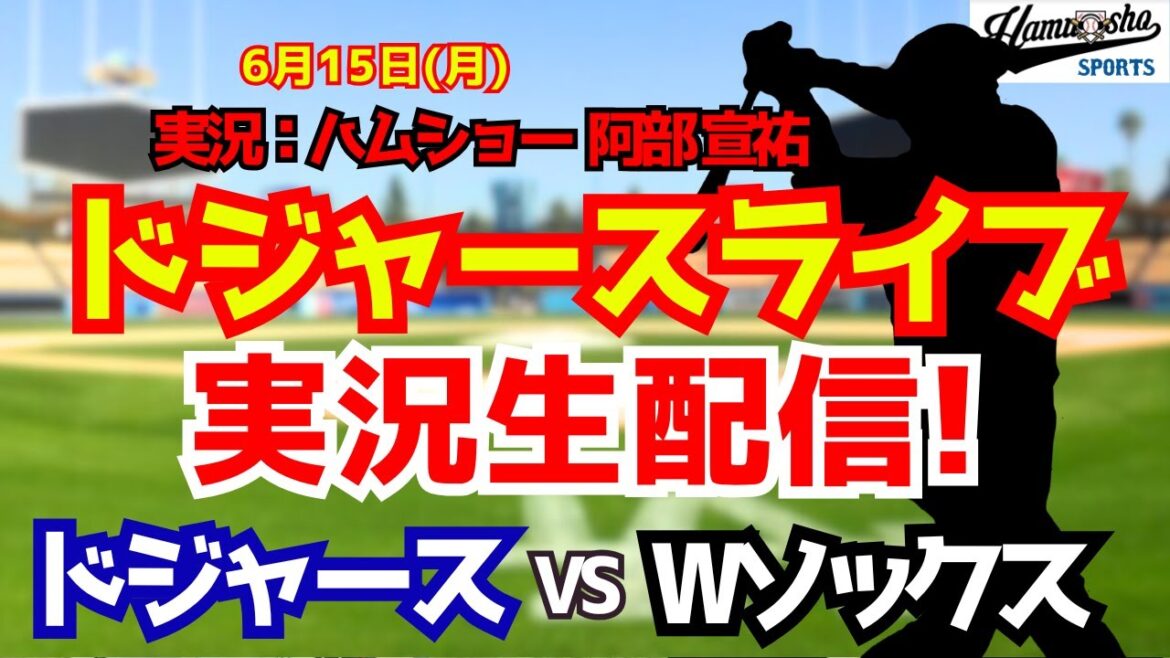[Shohei Otani appearance][Dodgers Live]Dodgers vs. W Sox 6/15[Baseball radio commentary]#Shohei Otani #Dodgers