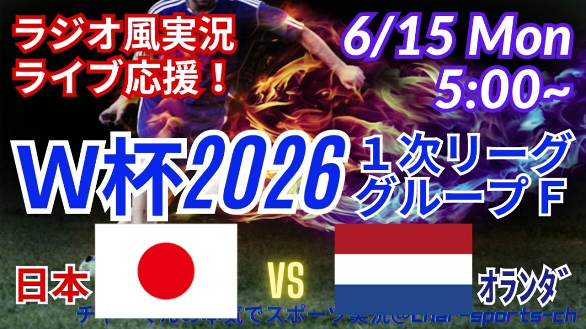 [Soccer/Simultaneous viewing live support]World Cup 2026 1st League Group F, Japan VS Netherlands, simultaneous viewing live support! #Samurai Blue #Soccer World Cup Today News #Japan National Team #Japan Netherlands Live #World Cup Japan News