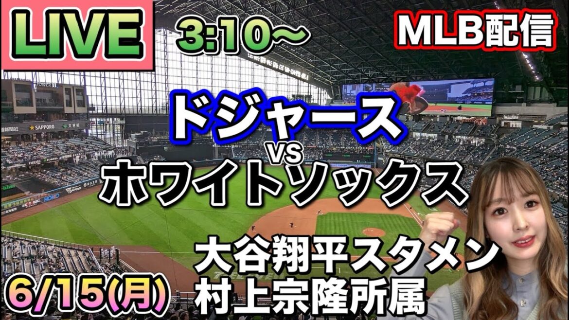 [Shohei Ohtani starting lineup, Munetaka Murakami]Dodgers vs White Sox MLB distribution ⚾26/6/15