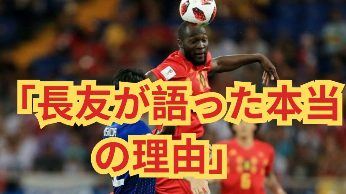 Why Maya Yoshida now? The “special reason” revealed by Yuto Nagatomo is attracting attention
