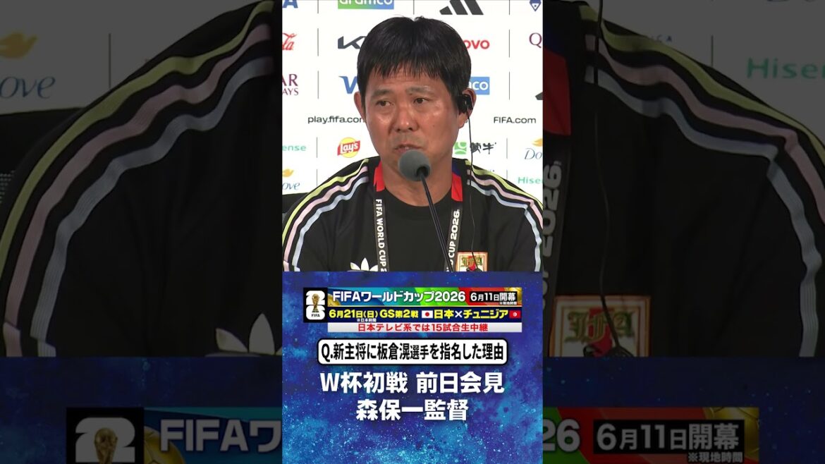 [Reason for appointing #Itakura Ko as new captain]#Coach Hajime Moriyasu's press conference on the day before the World Cup first match against Netherlands #Japan Soccer National Team | #FIFA World Cup 2026 #shorts