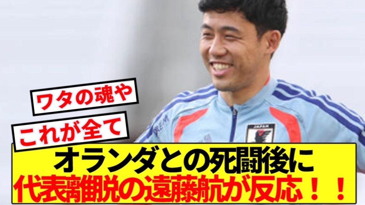 [Breaking News]Wataru Endo, who left the national team, reacts after the deadly battle against the Netherlands! !