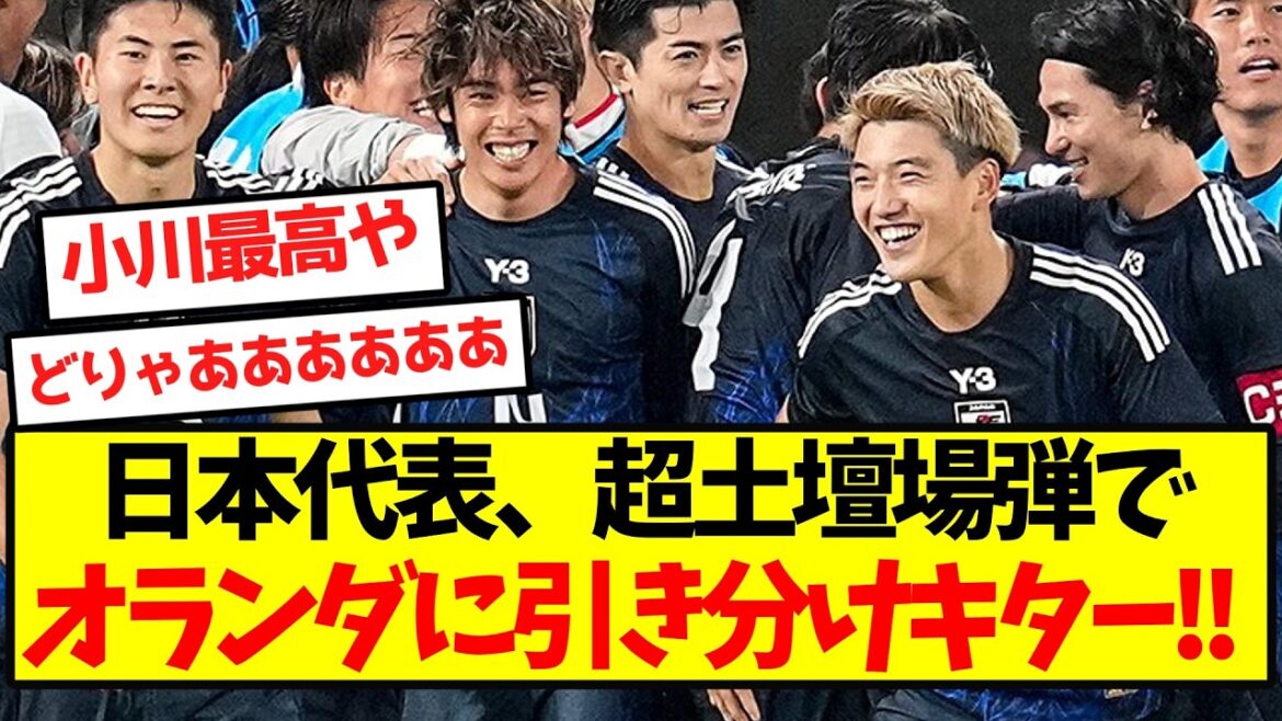 [Full Awakening]Japan National Team draws against the Netherlands with a last-ditch effort! !