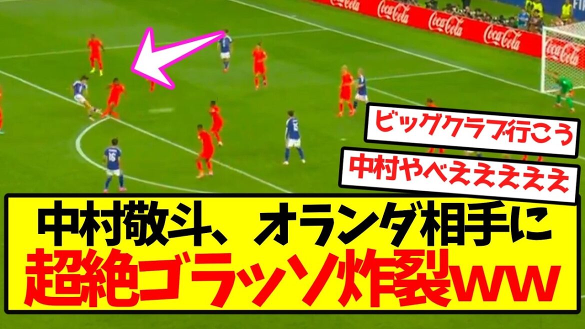[Big crush]Keito Nakamura explodes with a tremendous goal against the Netherlands wwwwwwwwwww