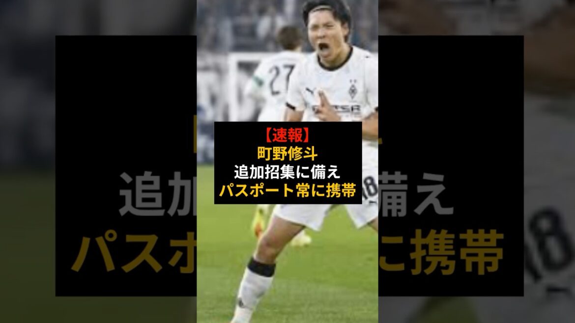 [Breaking news]To the World Cup in 7 hours! Shuto Machino's ``always carrying his passport'' and unyielding mentality are showered with praise #Japan Soccer National Team #World Cup