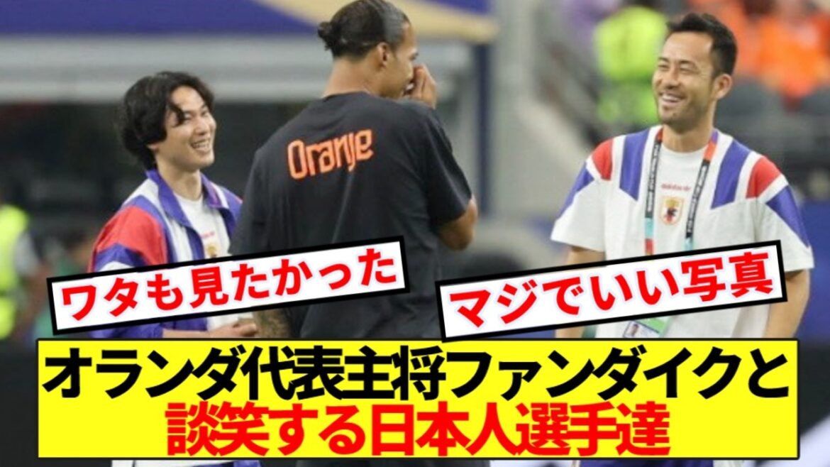 [Famous Scene]Here are Japanese legends chatting with Dutch national team captain Van Dijk.